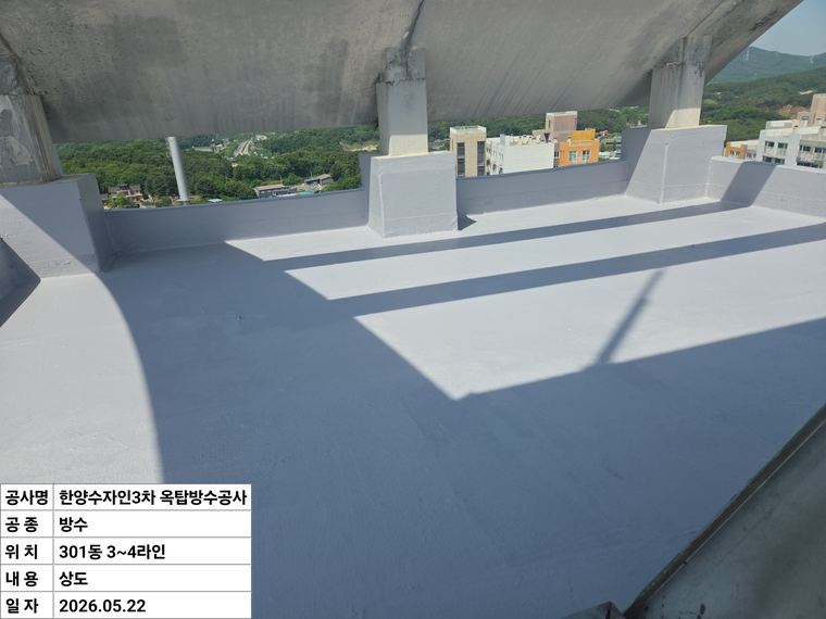 해동마을한양수자인3차 옥탑 방수공사